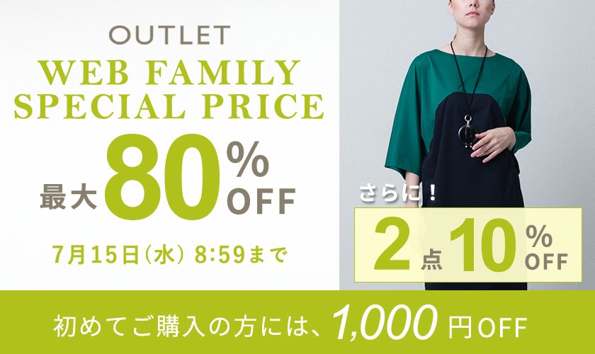最大80%OFF WEB FAMILY SPECIAL PRICE さらに！2点10%OFF