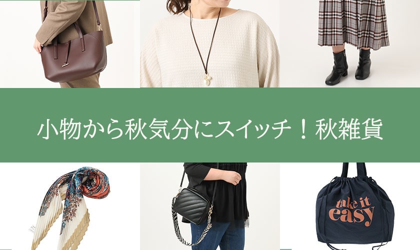 小物から秋気分にスイッチ！秋雑貨リスト