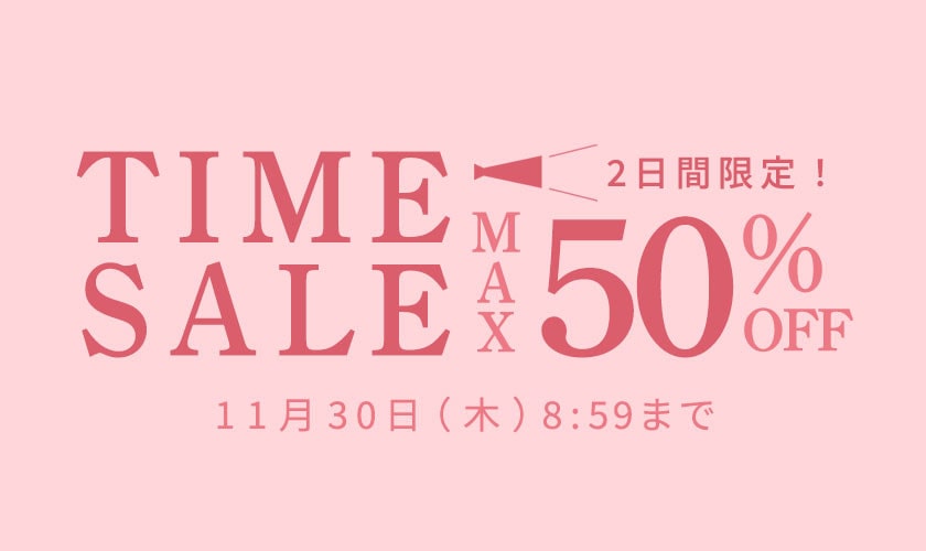 2日間限定！最大50%OFF タイムセール