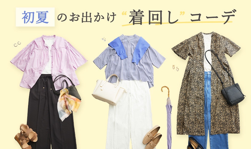 【2025年初夏】着回しコーデ特集｜最新のお出かけスタイルをチェック！