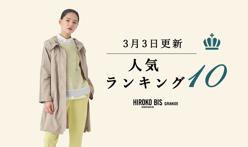 3/3up【HIROKO BIS GRANDE】最新ショップ売れ筋ランキング