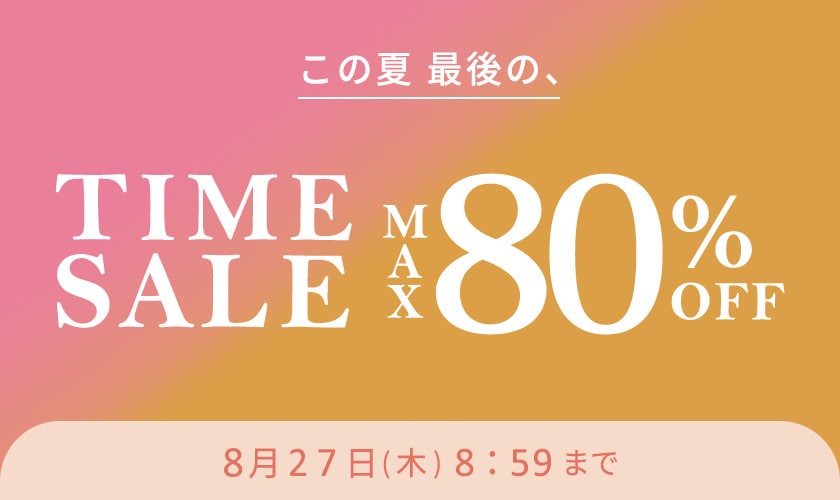 最大80%OFF この夏最後のタイムセール