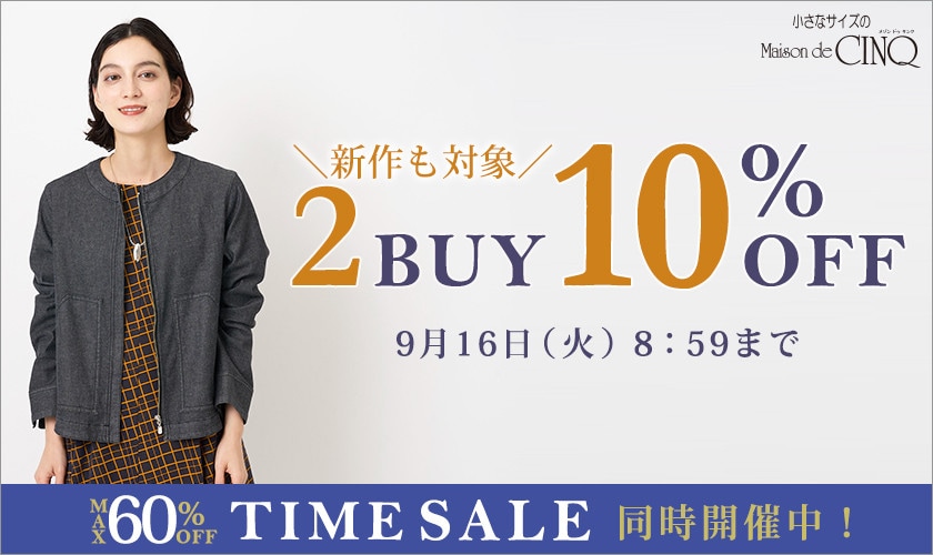 まとめ買いがお得！2点以上でさらに10％OFF！
