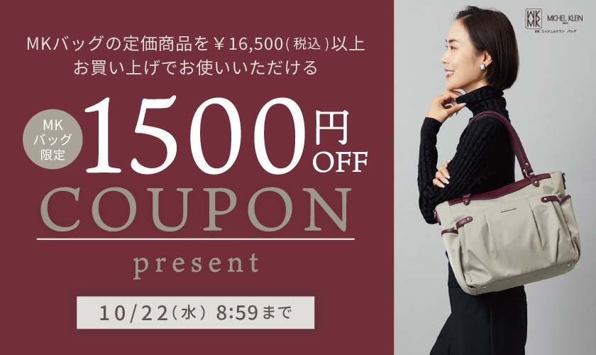 【MKバッグ限定】今すぐ使える1500円OFFクーポンプレゼント