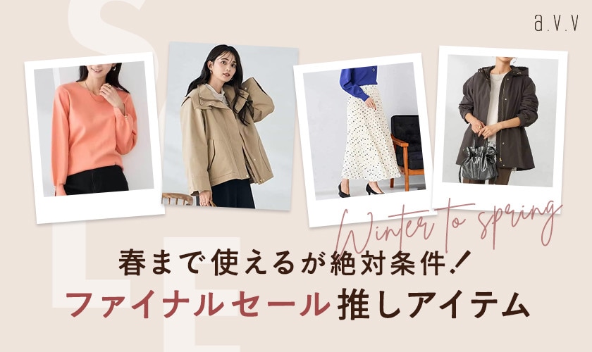 【ファイナルSALEで探す！】春まで使えるが絶対条件！推しアイテムをピックアップ