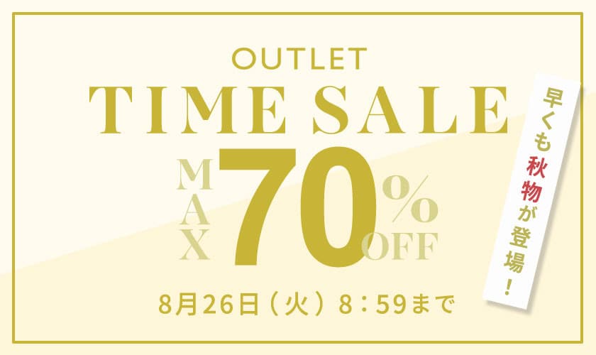 最大70%OFF 早くも秋物が登場！ アウトレットTIME SALE
