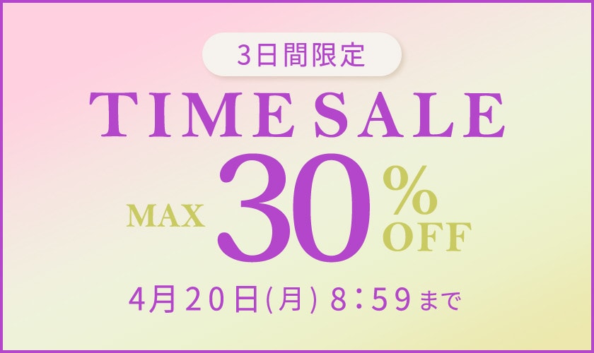 最大30%OFF　3日間限定タイムセール