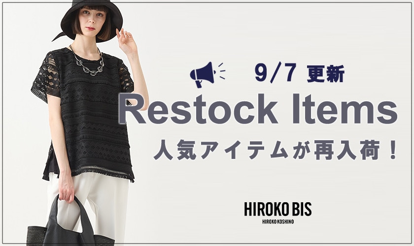 【9/7up】今なら手に入る！人気アイテム再入荷