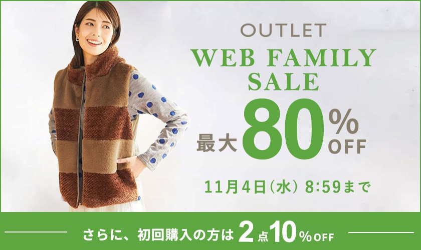 【アウトレット】最大80%OFF WEB FAMILY SALE