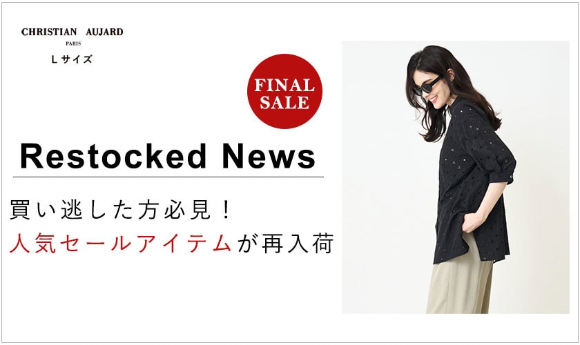 【再入荷速報】人気のセールアイテムが再び登場！