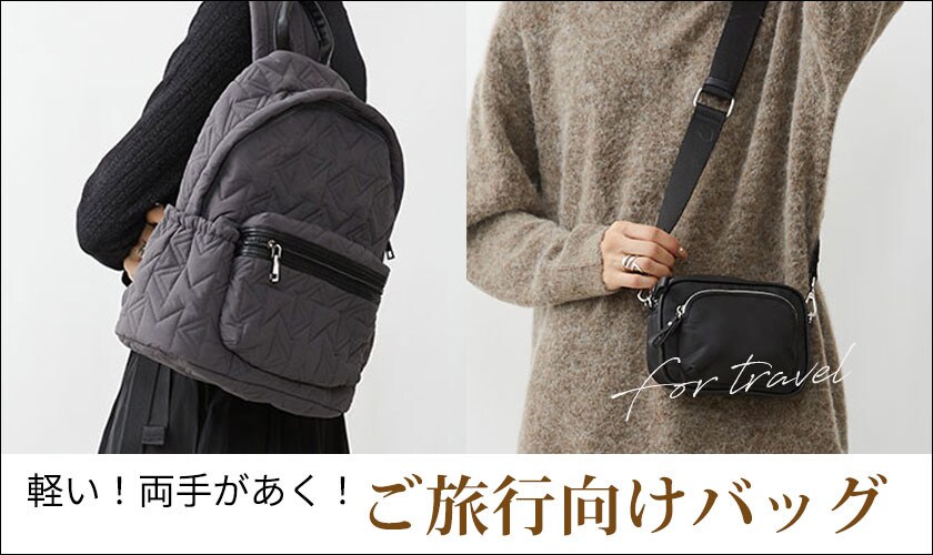 ご旅行向けバッグ一覧はこちら