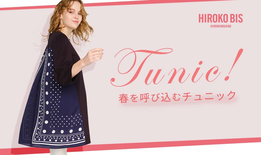 春を呼び込む「チュニックスタイル」