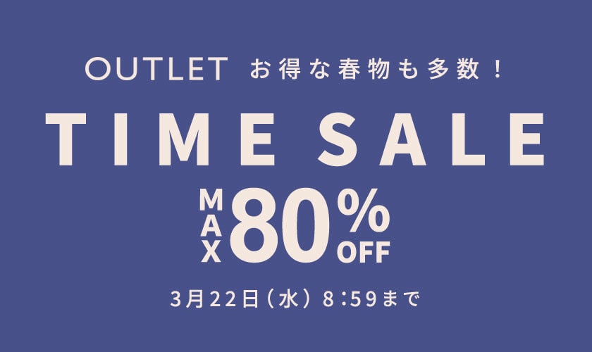 【OUTLET】お得な春物も多数！最大80%OFFタイムセール