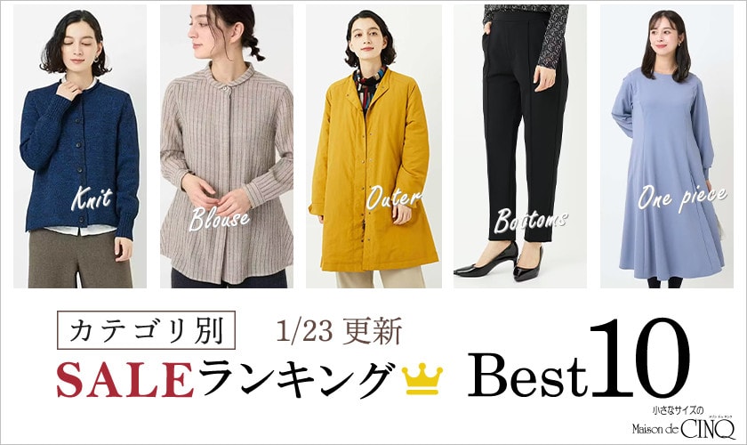 【1/23更新】今売れているSALE人気アイテム Best10 をご紹介