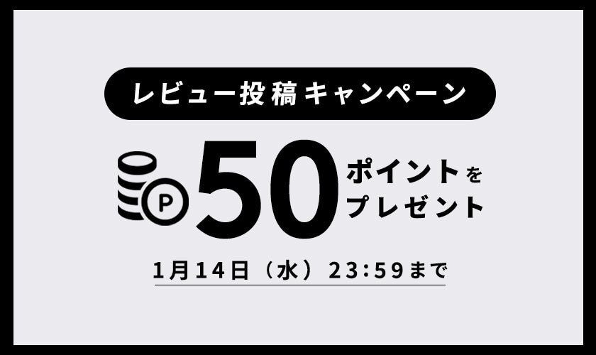 レビュー投稿キャンペーン