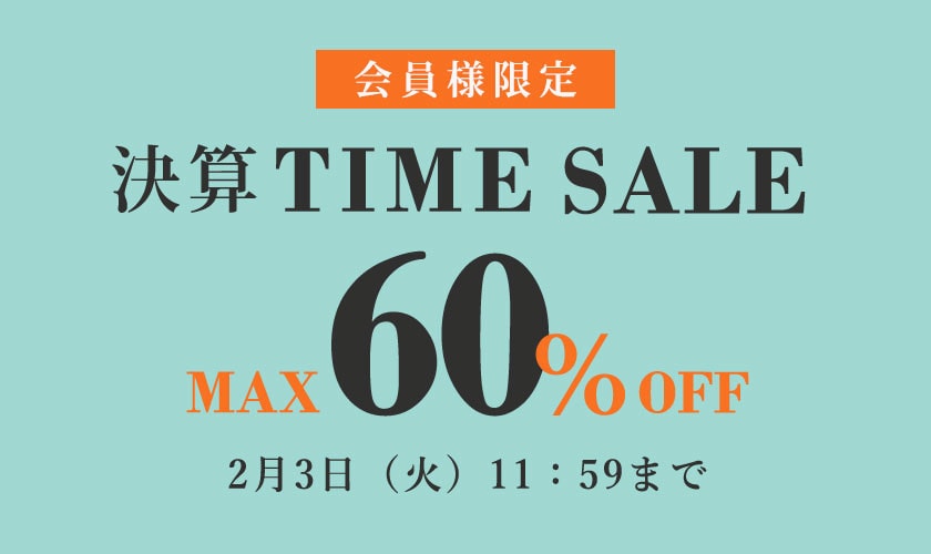 最大60%OFF 会員様限定 決算TIME SALE