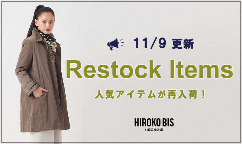 【11/9up】今なら手に入る！人気アイテム再入荷