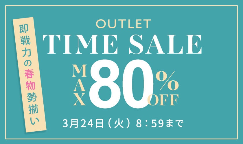 最大80%OFF 即戦力の春物勢揃い TIME SALE