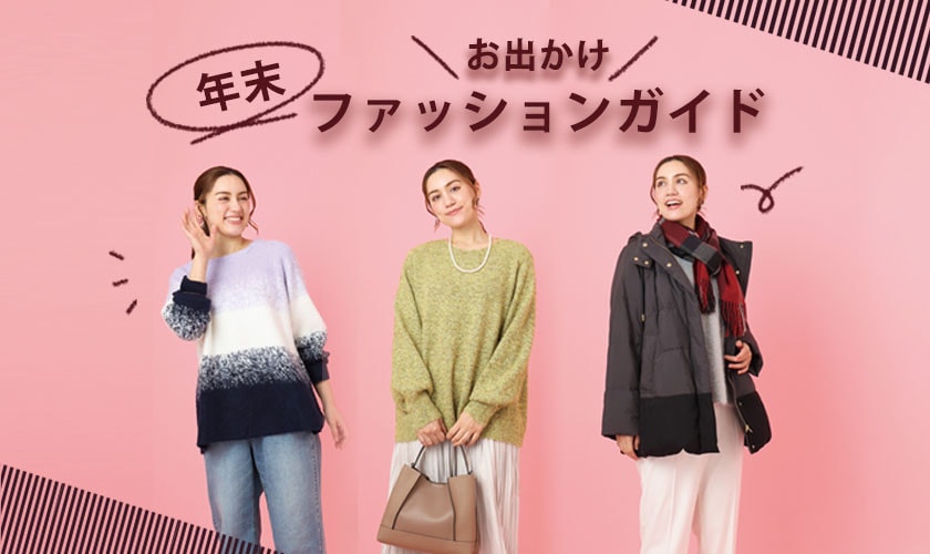 ＼お出かけ映え／ 年末ファッションガイド