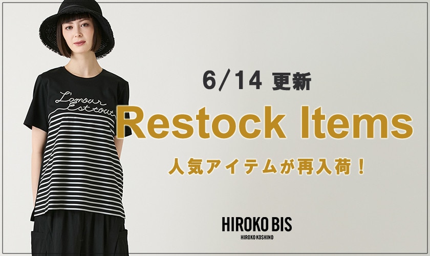 【6/14up】今なら手に入る！人気アイテム再入荷