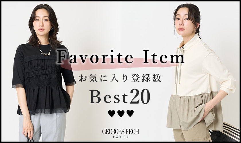 【5/12更新】お気に入り登録数の多いBEST20をご紹介