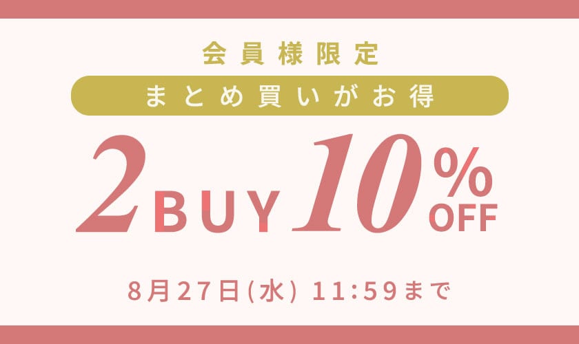 まとめ買いがお得　会員様限定2点10%OFF