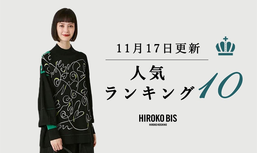 11/17up【HIROKO BIS GRANDE】ショップ売れ筋ランキング