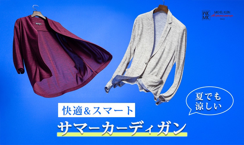夏羽織の最適解！快適サマーカーディガン