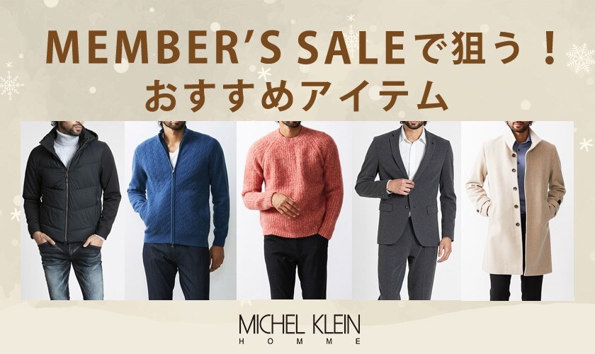 メンバーズセールで狙う！おすすめアイテム