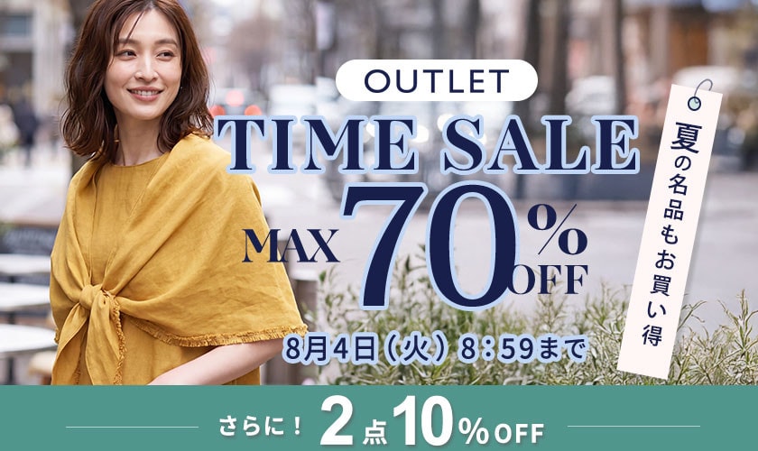 最大70%OFF 夏の名品もお買い得 アウトレットTIME SALEさらに！２点10%OFF