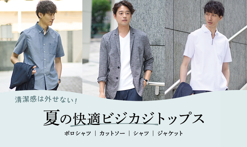 清潔感は外せない！「夏の快適ビジカジトップス」