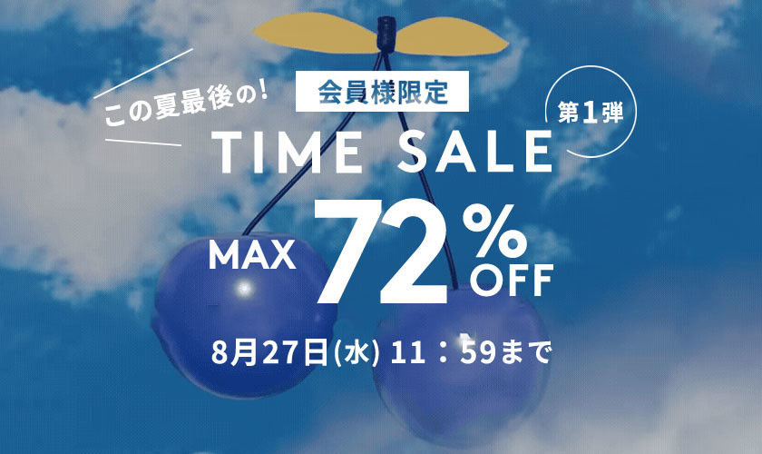 MAX72%OFF 会員様限定 TIME SALE 第1弾