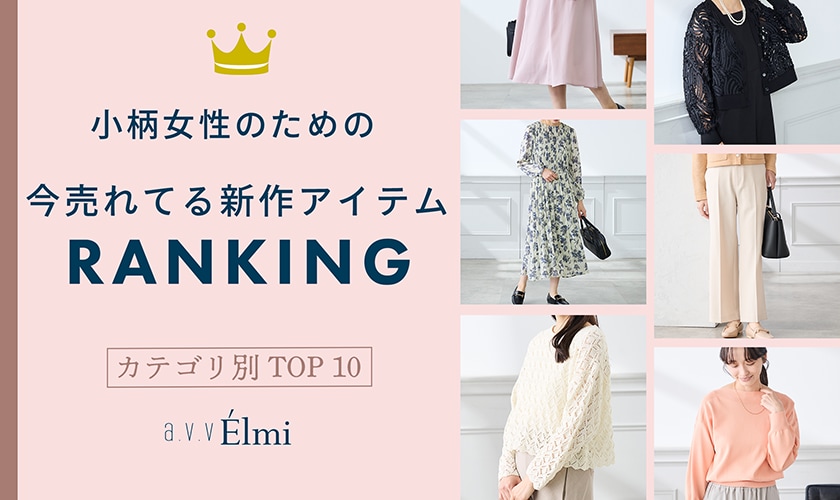 【a.v.v Elmi】小柄さん向け カテゴリ別人気アイテムTOP10