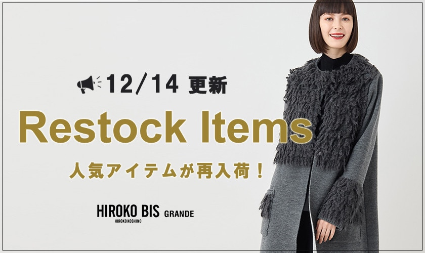 【12/14up】今なら手に入る！人気アイテム再入荷