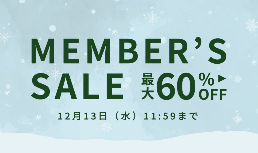 【会員様限定】最大60%OFF メンバーズセール 第2弾