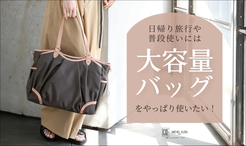 日帰り旅行や普段使いには「大容量バッグ」をやっぱり使いたい！