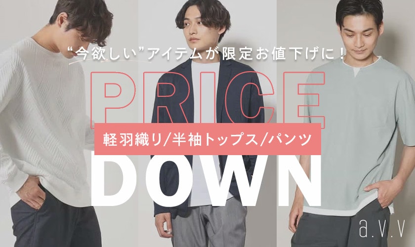 【今欲しい！】がお買い得に！今週の期間限定お値下げアイテムをピックアップ