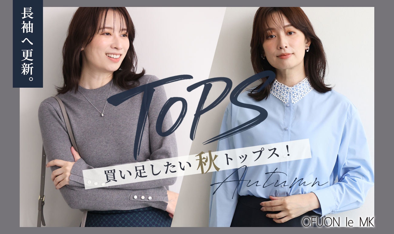 長袖へ更新「秋トップス」