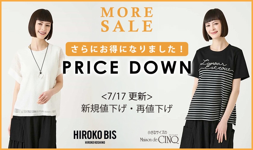 【7/17更新】HIROKO BIS プライスダウン！さらにお得になりました！