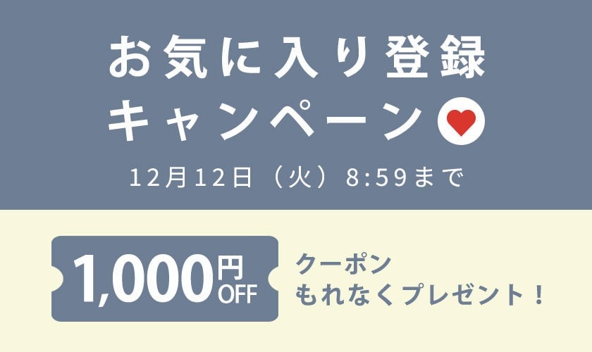 お気に入り登録キャンペーン