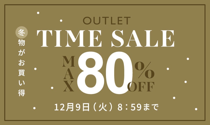 【アウトレット】最大80%OFF 冬物がお買い得 タイムセール