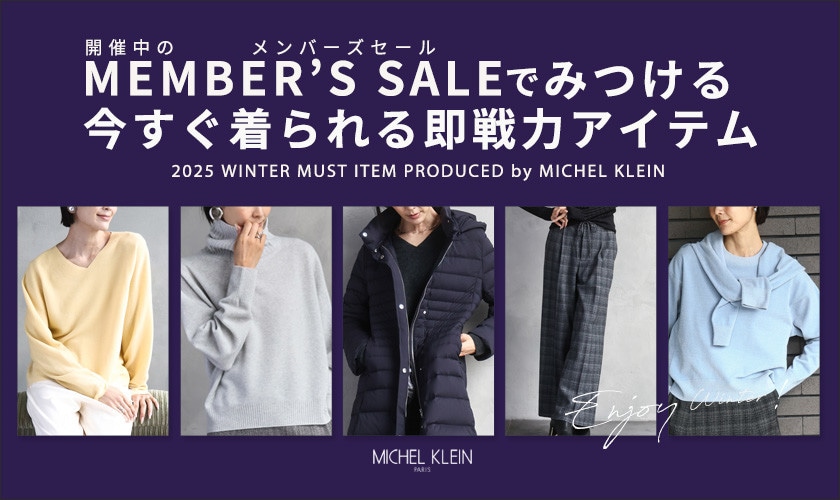 メンバーズセールでみつける「今すぐ着られる即戦力アイテム」