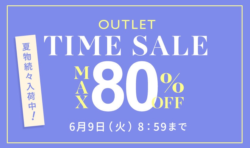 最大80%OFF 夏物続々入荷中 アウトレットTIME SALE
