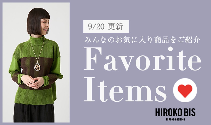 【9/20更新】みんなのお気に入りアイテムをご紹介