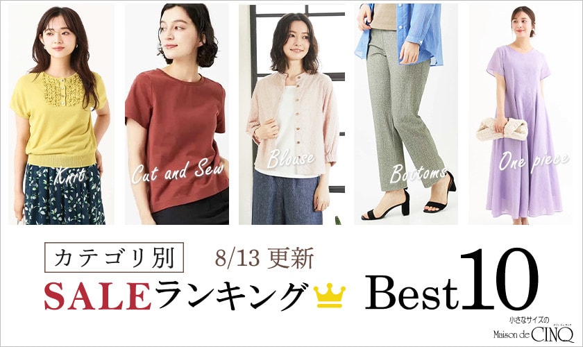 【8/13更新】今売れているSALE人気アイテム Best10 をご紹介