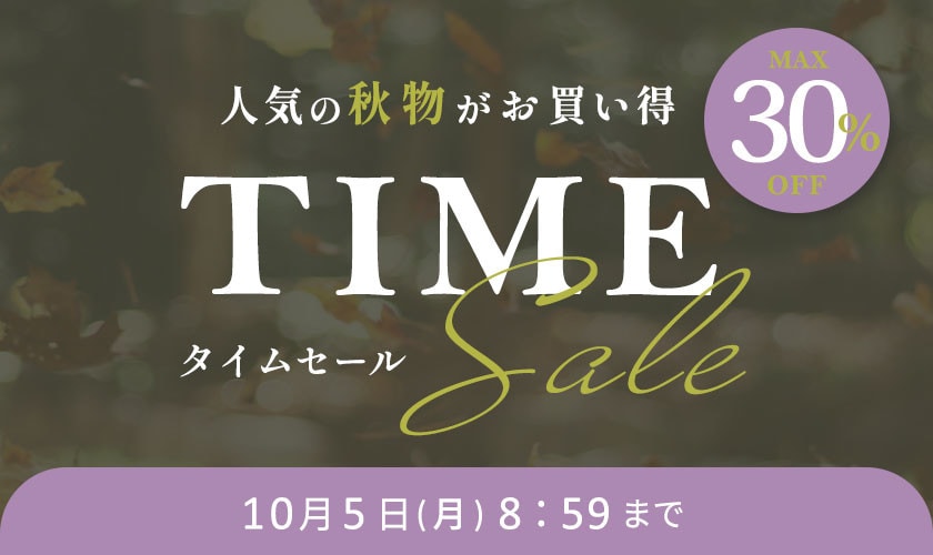 最大30%OFF 人気の秋物がお買い得 TIME SALE