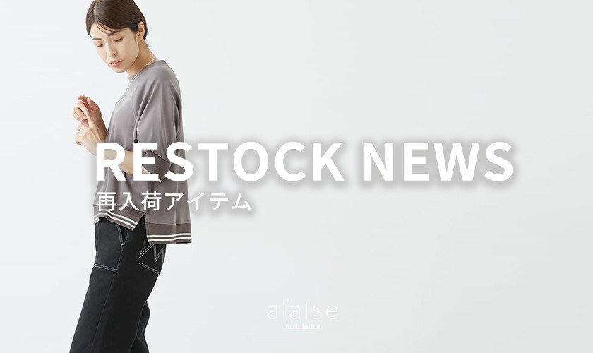 再入荷アイテムのお知らせ