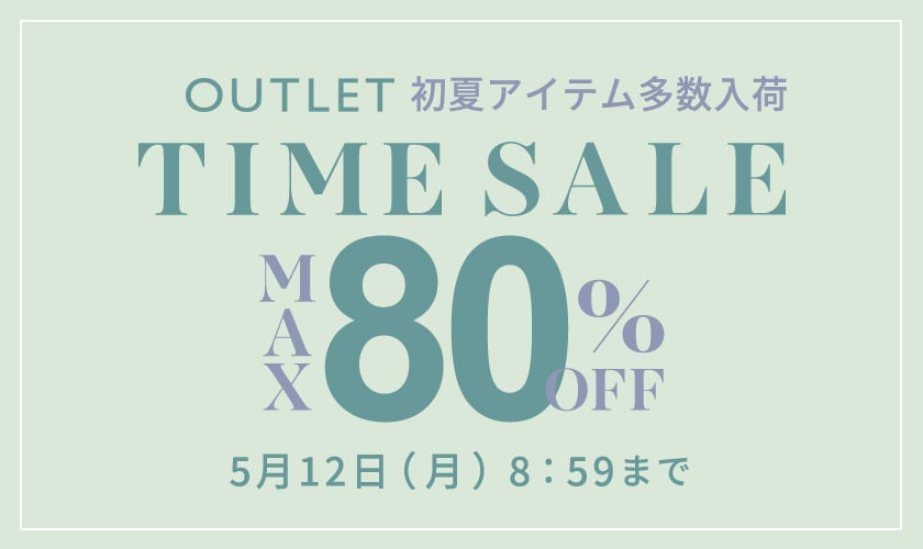 最大80%OFF 初夏物アイテム多数入荷 アウトレットTIME SALE