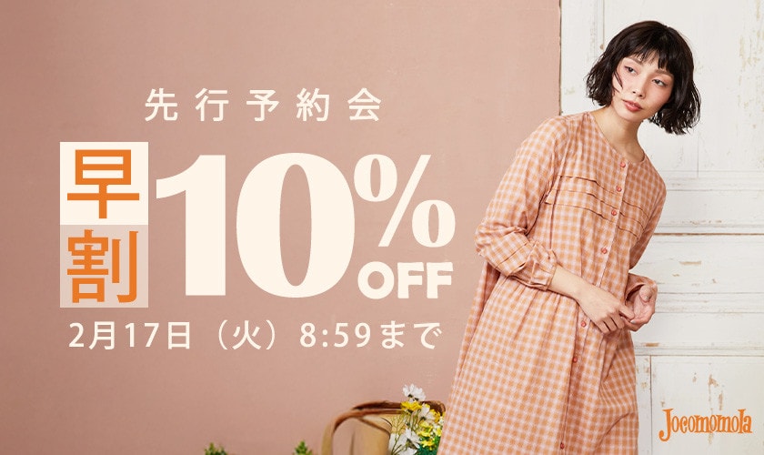 春の先行予約会 10%OFF