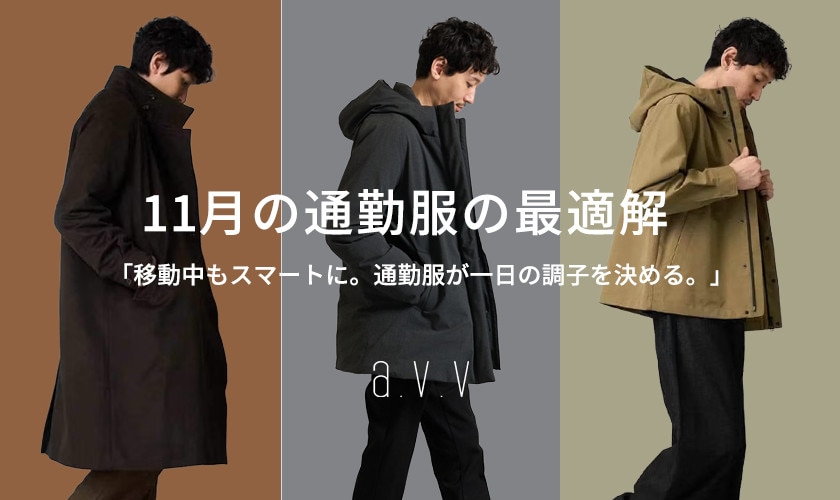 11月の通勤服の最適解